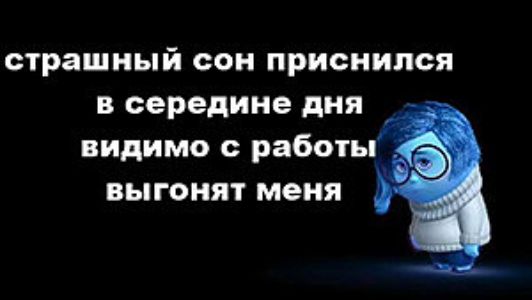 страшный сон приснился в середине дня видимо с работы выгонят меня