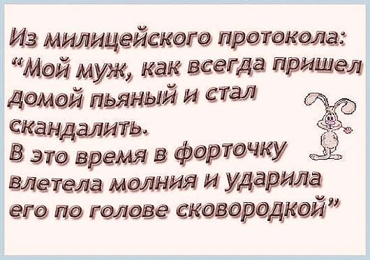 милицайекага дратакщ Мей муж как вгегда пришел дамей мяный И 573 екандалитьч _ эю враги фертчку златеща меания И УДЁРЙЙЁ ею галвве кавфсэдкей