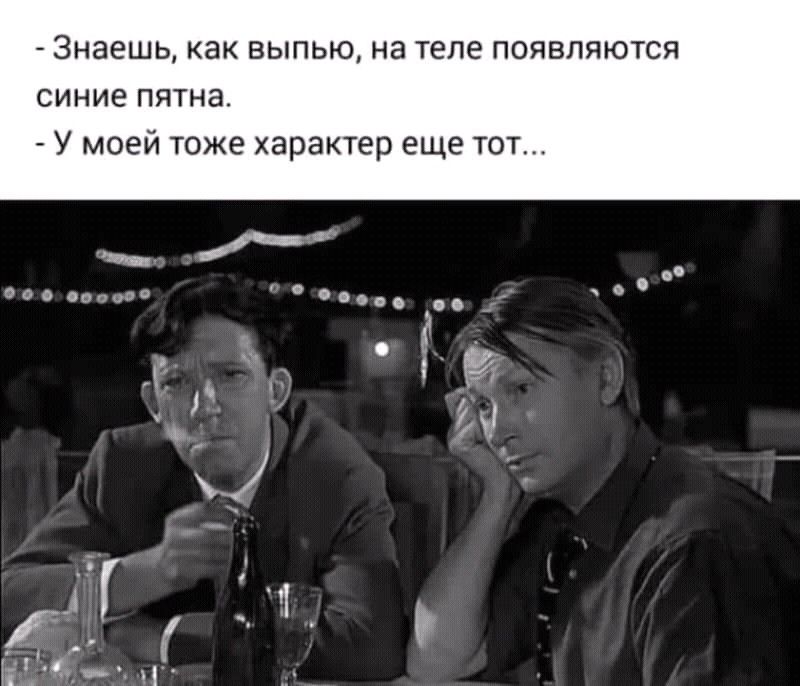 Знаешь как выпью на теле появляются синие пятна У моей тоже характер еще тот