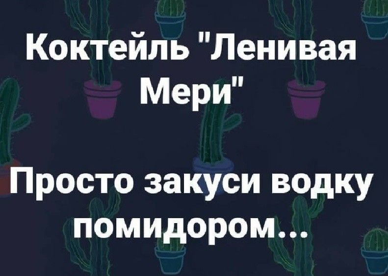 Коктейль Ленивая Мери Просто закуси водку помидором