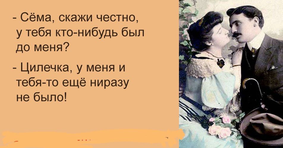 Сёма скажи честно у тебя кто нибудь был до меня Ципечка у меня и тебя то ещё ниразу не было