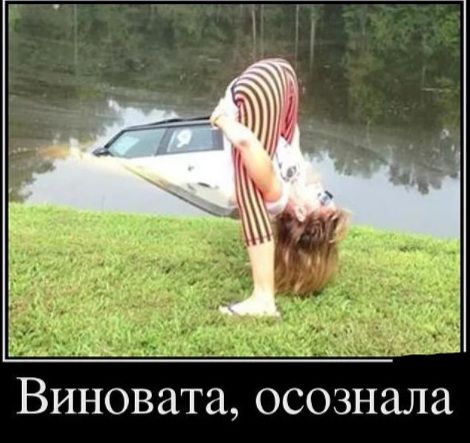 Виновата осознала