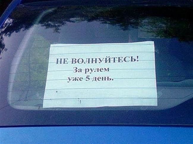 Не волну за рулем уже 5 день