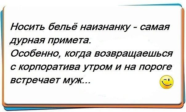 Носить бельё наизнанку самая дурная примета Особенно копца возвращаешься с корпоратива утром и на пороге встречает муж