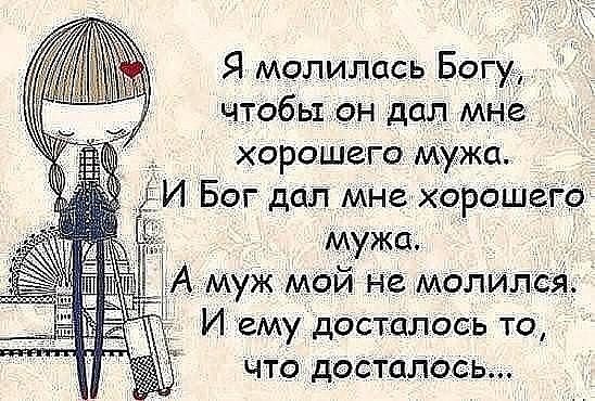 Я молилась Богу д чтобы он дал мне хорошего Муджи _ Бог дал мне хорошетг Мужа А муж май не малилсзіь И ему досталось то что дасталось