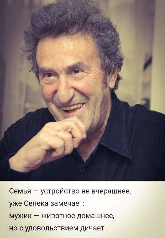 Семья устройство не вчерашнее уже Сенека ЭЗМЕЧЗЕТЁ МУКИК _ ЖИВОТНОЕ домашнее НО С УДОВОЛЬСТВИЕМ дичает