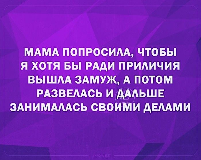 МАМА попросим чтовы я хотя вы РАди придичия ВЫШАА ЗАМУЖ А потом РАЗВЕААСЬ и дААьшв ЗАНИМАААСЬ своими дЕААми