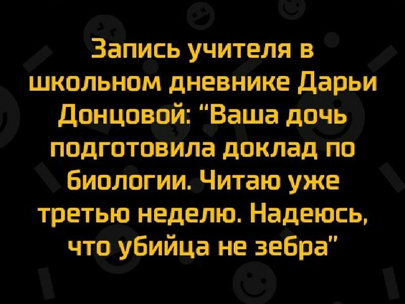 Запись учителя в школьном дневнике дарьи Донцовой Ваша дочь подготовила доклад по биологии Читаю уже третью неделю Надеюсь что убийца не зебра