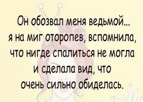 Он обозвал меня ведьмой я на миг оторопев вспомнила что нигде спалиться не могла и сделала вид что очень сильно обиделась