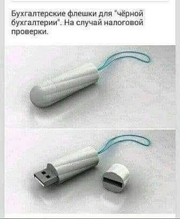 Бухгалтерские Флешки дпи чёрной бухгатврии На случай излишний правепки