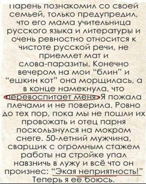 норень познокомИА со своей семьей ТОАЬКО ППЭАУПОЭАИА что его момо учитеьницо русского языко и Аитеротуры и очень ревностно относится к чистоте русской речи не ПрИЭМАеТ мот и САовопорозиты Конечно вечером но мои бАин и ешкин кот оно морщиось о в конце номекнуАо что _Я Пожсмо мечами и не повериихо Ровно АО тех пор поко мы не поши их провожать и отец порня ПОСКОАЬЗНУАСЯ но мокром снеге 50 АеТНИЙ мужч
