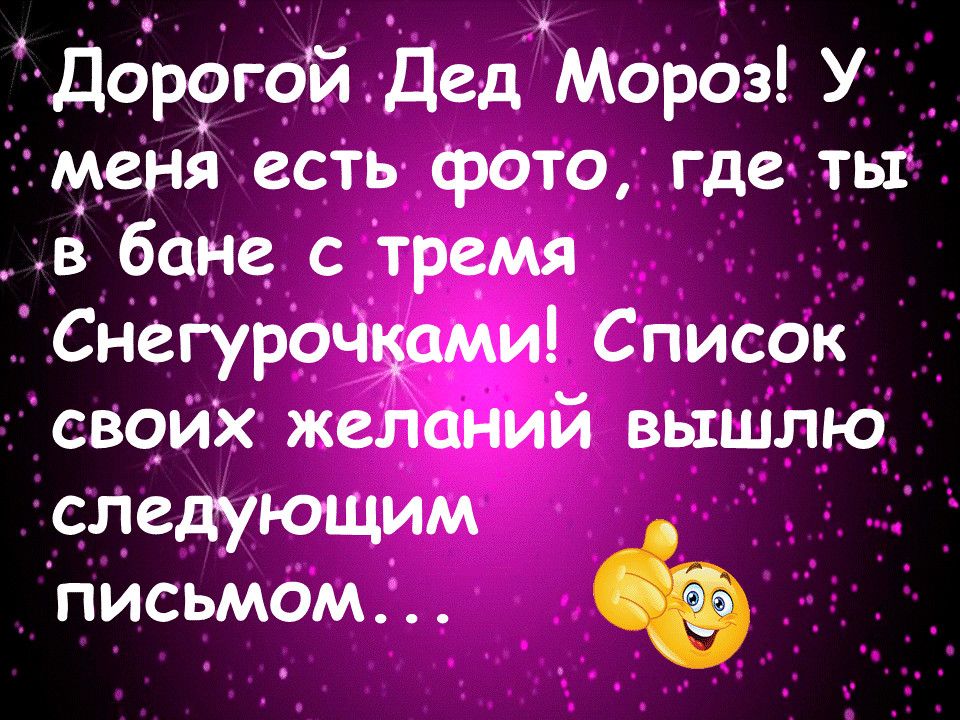 АДОрогой Дед Мороз У меня есТь фото где ты в бане с тремя Снегурочцами Список своих желаний вышлю следующим письмом