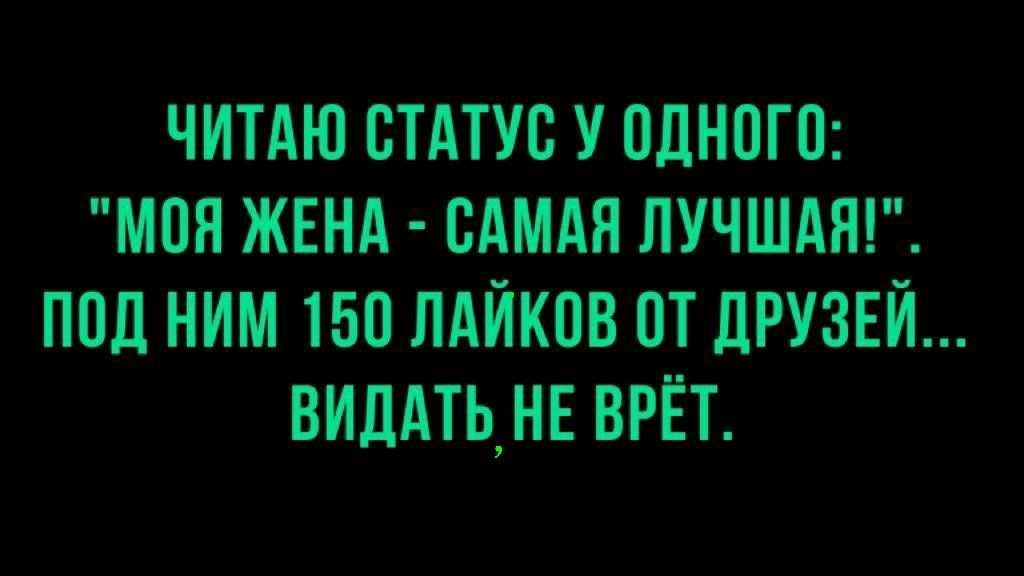 читдю СТАТУС У одною моя ЖЕНА сдмдя лучшдт под ним 150 лдйков от друзвй ВИДАТЬНЕ ВРЁТ