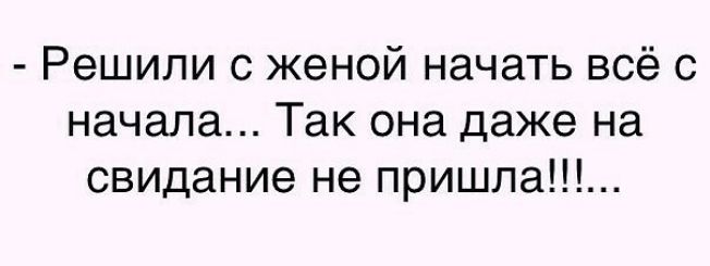 Решили с женой начать всё с начала Так она даже на свидание не пришла