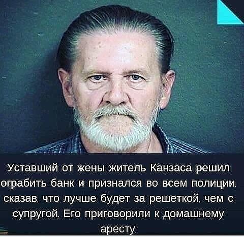 Уставший от жены житель Канзасе решил ограбить банк и признался во всем полиции сказан что лучше будет за решеткой чем с супругой Его приговорили к домашнему аресту