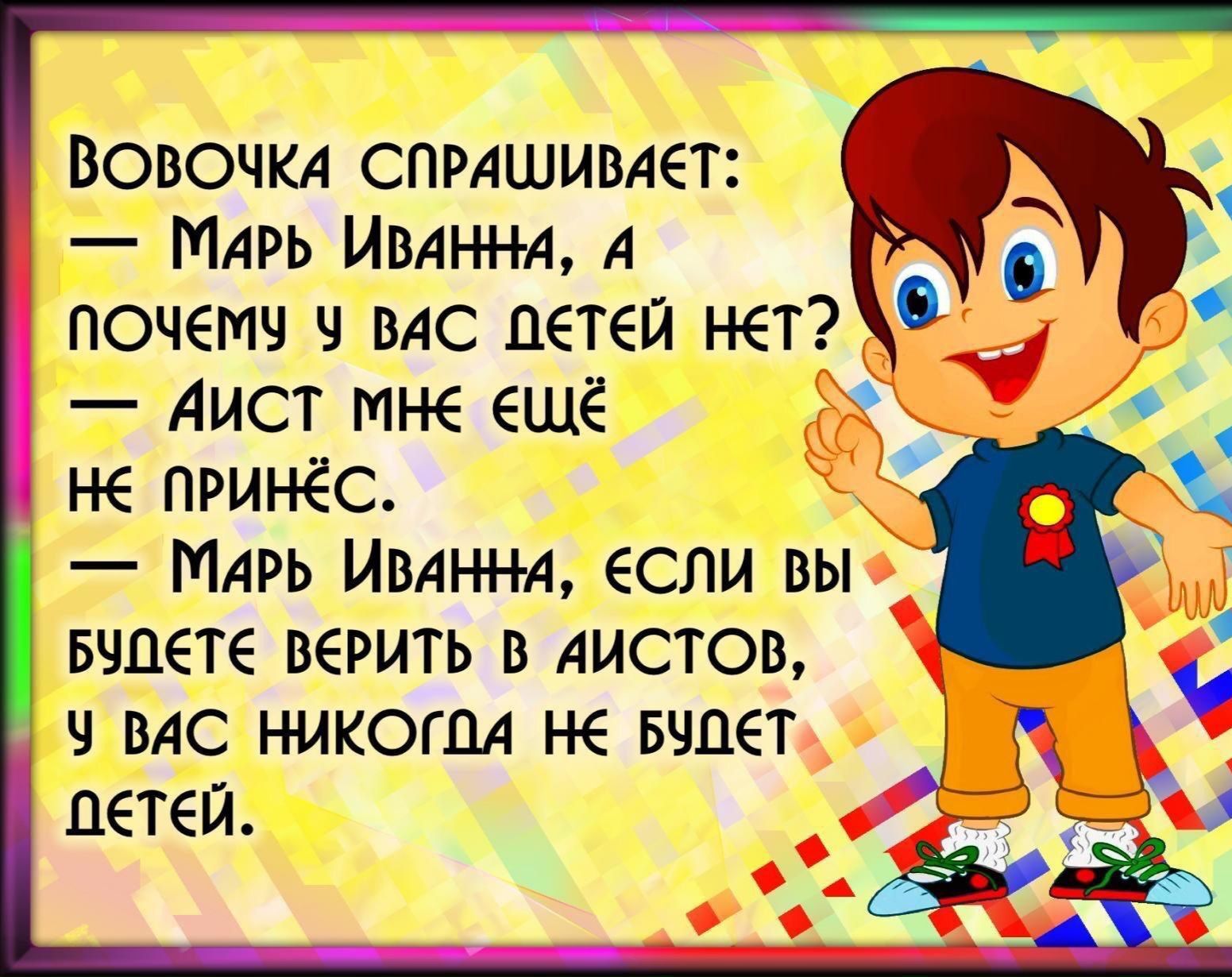 вовочкд спрдшивдет Мдрь Ивдннд д почетч ч вдс детей нет 9 Аист мне ещё не принёс Мдрь Ивдннд если вы вчцете верить в дистов ч вдс никоим не Бчцет Детей