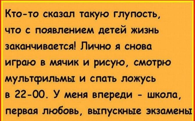 Кто то сказал такую глупость что с появлением детей жизнь заканчивается Лично я снова играю в мяЧик и рисую смотрю мультфильмы и спать ложусь в 22 00 У меня впереди школа первая любовь вьтпускные экзамены