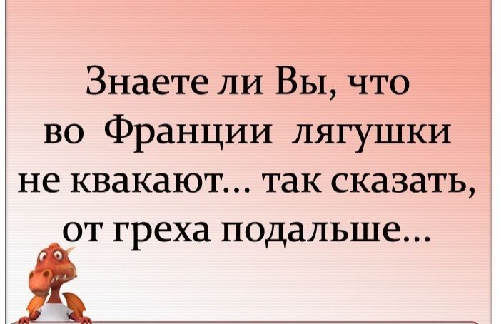 Знаете ли Вы что во Франции лягушки не квакают так сказать от греха подальше
