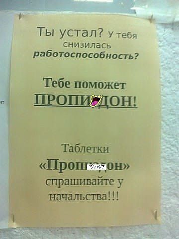 Ты устал у тет снизилась работоспособносгь Тебе поможет ПРО Ц ДОН Таблетки Прет он спрашивайте у начальсгва