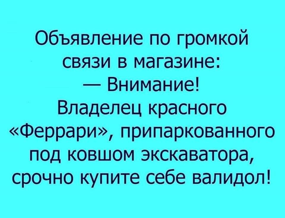 Объявление по громкой связи в магазине Внимание Владелец красного Феррари припаркованного под ковшом экскаватора срочно купите себе валидол