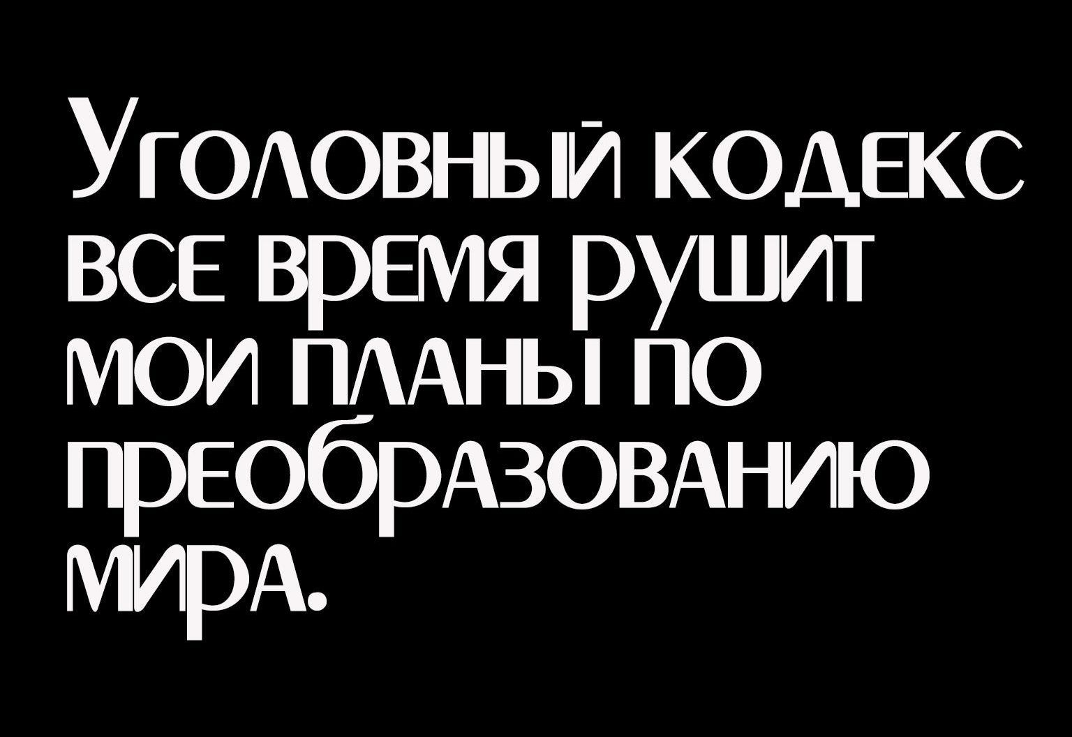 УЮювнь и кодекс ВСЕ время рушит мои ПААНЫ по ПРЕОбРАЗОВАНИЮ мирА