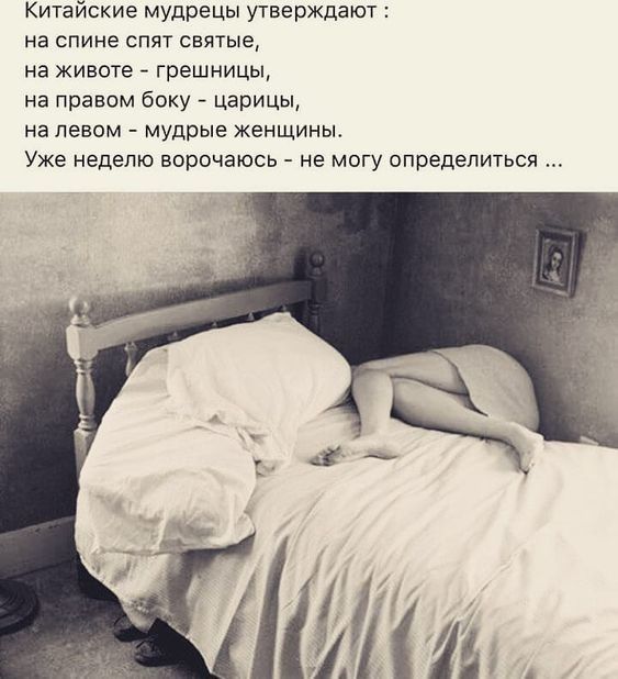 Китайские мудрецы утверждают на спине спят святые на животе грешницы на правом боку царицы на левом мудрые женщины Уже неделю ворочаюсь не могу определиться