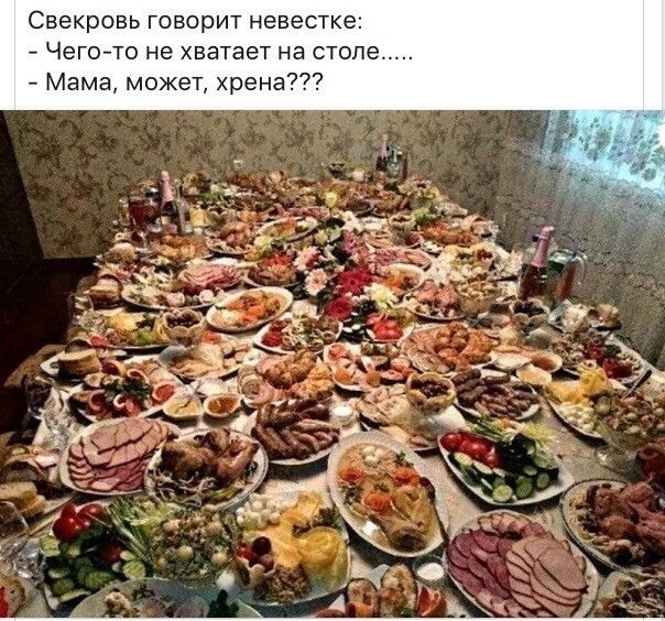 Свекровь говорит невестке Чегото не хватает на столе Мама может хрена