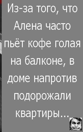 Из за того что Алена часто пьёт кофе голая на балконе в доме напротив подорожали квартиры