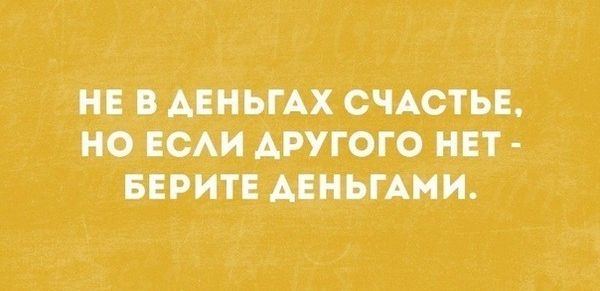НЕ АЕНЬГАХ СЧАСТЬЕ НО ЕСАИ АРУГОГО НЕТ БЕРИТЕ АЕНЫАНИ