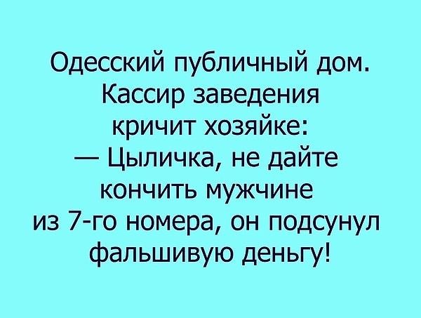 Одесский публичный дом Кассир заведения кричит хозяйке Цыличка не дайте кончить мужчине из 7го номера он подсунул фальшивую деньгу