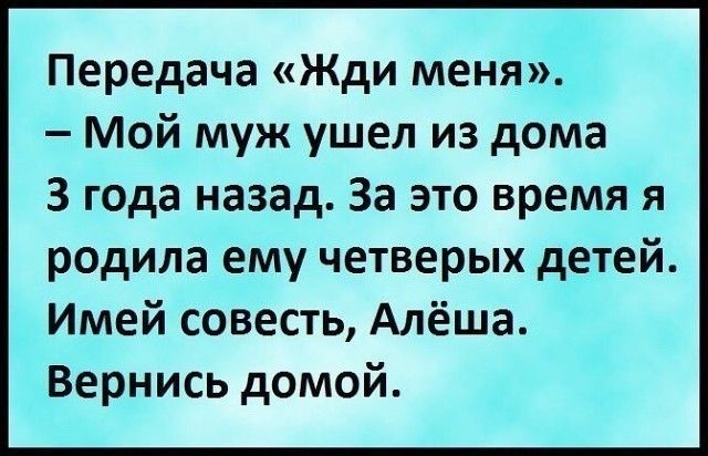 Передача Жди меня Мой муж ушел из дома 3 года назад За это время я родила ему четверых детей Имей совесть Алёша Вернись домой