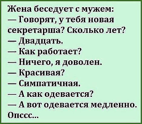 Жена беседует с мужем Геворят у тебя невая секретарша Сколько лет Двадцать Как работает Ничего я доволен Красивая Симпатичная А как одевается А вот одевается медленно Опссс