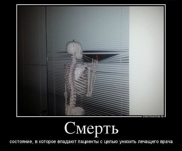 состояние в которие впадают пациенты с целью унизить лечащего врача