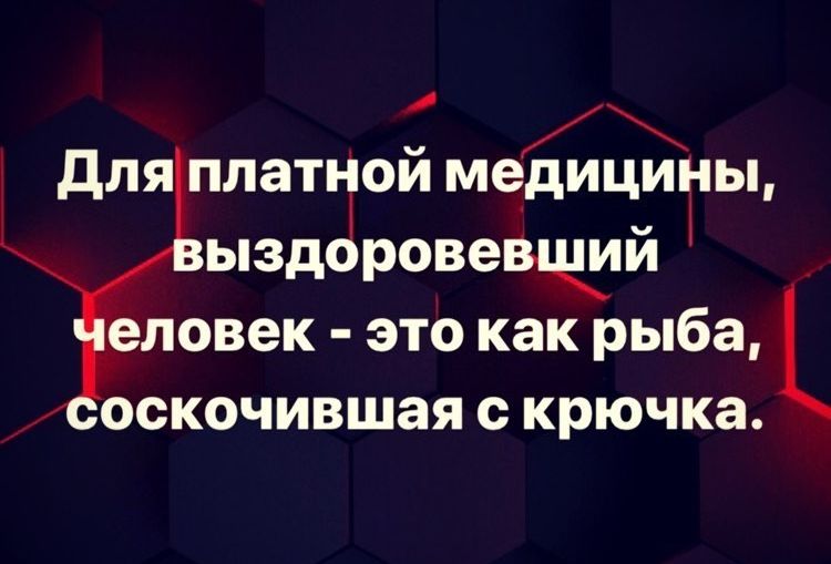 для платнои мейцины _ ыздоровеыщли _еловек это как рыба оскочившая с крючка