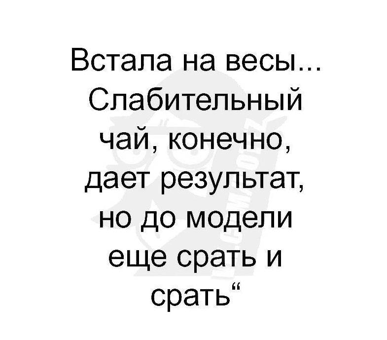 Встала на весы Спабитепьный чайконечно дает результат но до модели еще срать и срать