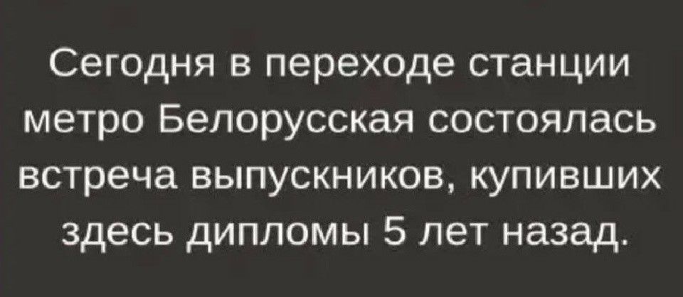 Сегодня в переходе станции метро Белорусская состоялась встреча выпускников купивших здесь дипломы 5 лет назад