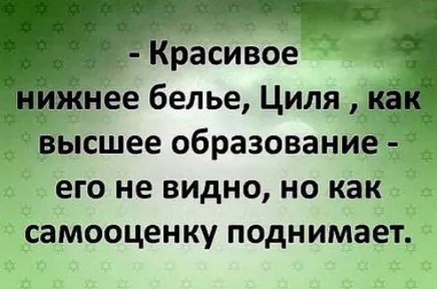 расивое нее белье Циля высшее образование 1 его не видно но как самооценку поднимает