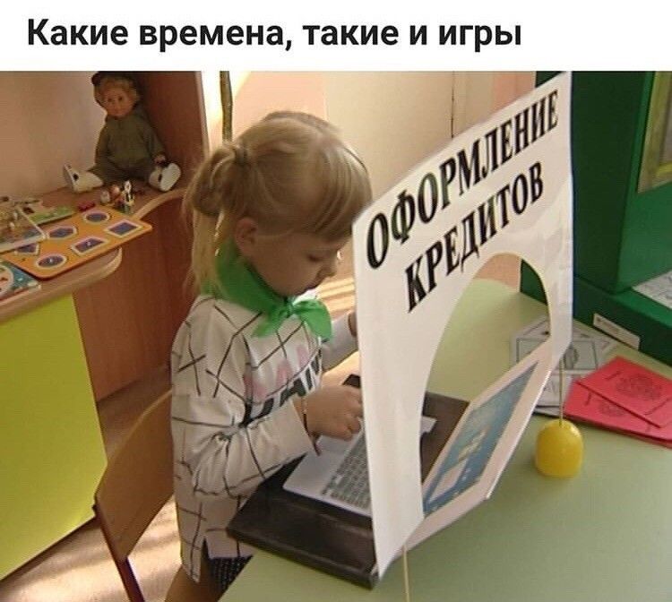 Какие времена такие и игры