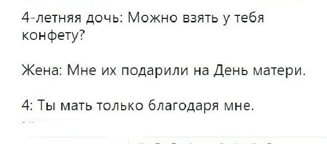 4елетняя дочь Можно взять у тебя конфету Жена Мне их подарили на День матери 4 Ты мать только благодаря мне