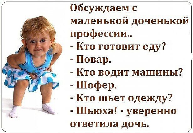 Обсуждаем маленькой доченькой профессии Кто готовит еду Повар Кто водит машины Шофер Кто шьет одежду Шьюха уверенно ответила дочь
