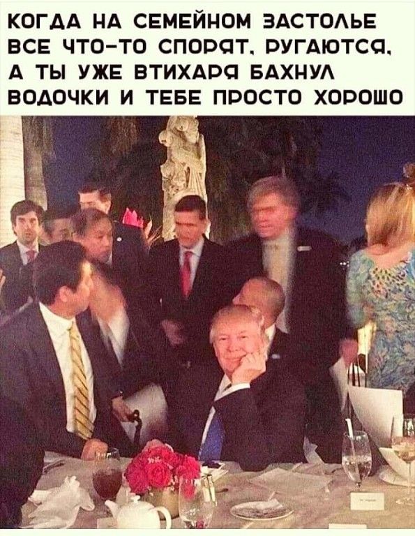 КОГАА НА СЕМЕЙНОМ ЗАСТОАЬЕ ВСЕ ЧТО ТО СПОВОТ ВУГАЮТСО А ТЫ УЖЕ ВТИХАРЧ БАХНУА ВОАОЧКИ И ТЕБЕ ПРОСТО ХОРОШО