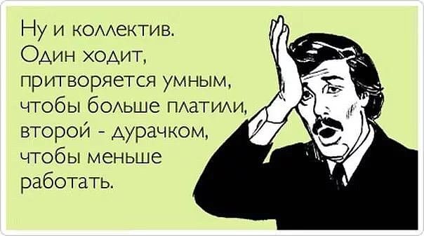 Ну и комектив Один ходит притворяется умным чтобы бОАьше ПАаТИАИ второй Аурачком чтобы меньше работать