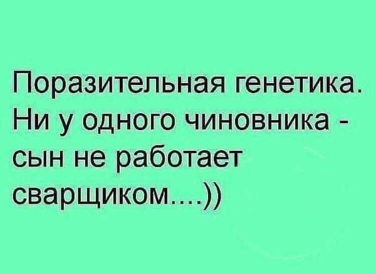Поразительная генетика Ни у одного чиновника сын не работает сварщиком