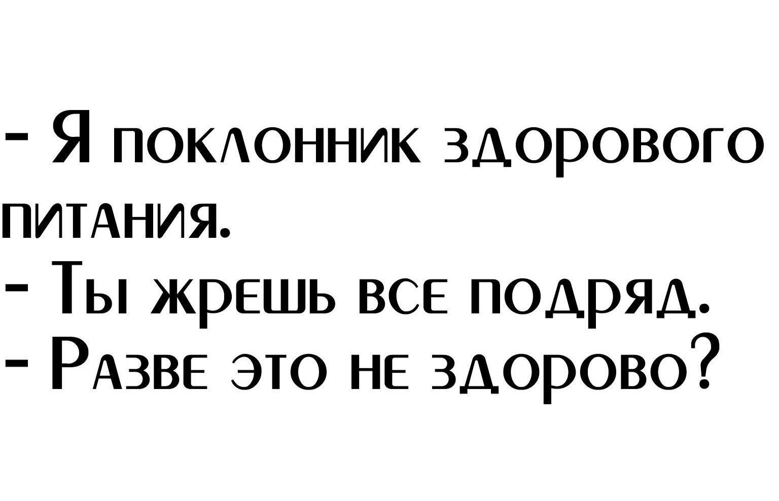 Я поююнник здорового пииния Ты жрЕШЬ ВСЕ подряд РАЗВЕ это не ЗДОРОВО