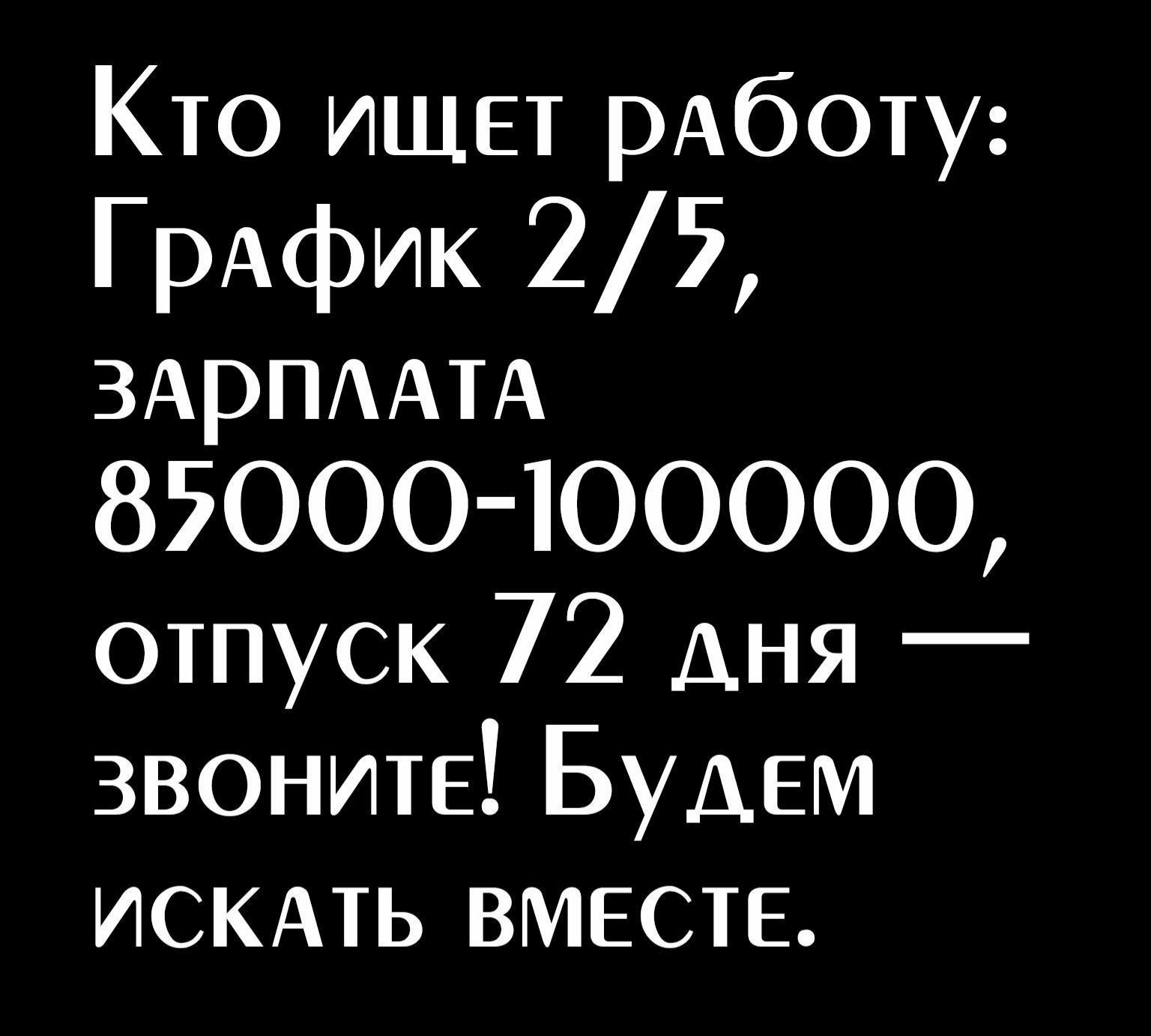Кто ищет рАботу ГрАфик 2 5 ЗАрПААтА 85000400000 отпуск 72 ДНЯ звоните Будем ИСКАТЬ ВМЕСТЕ