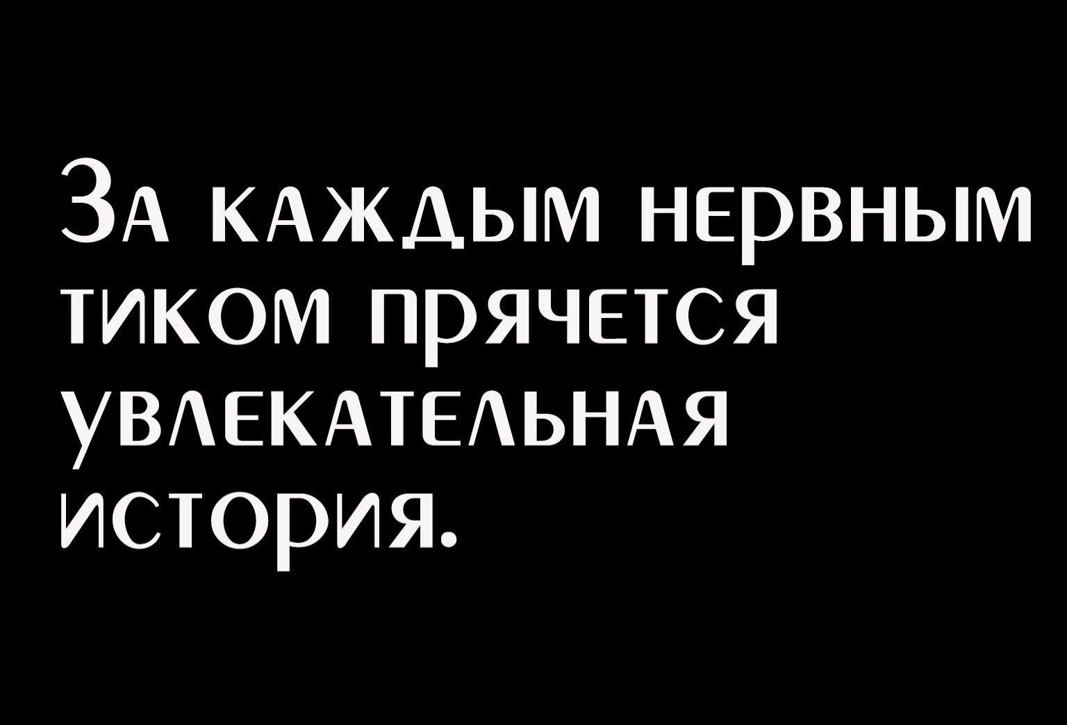 ЗА КАЖАЫМ нервным тиком прячется УВАЕКАТЕАЬНАЯ история