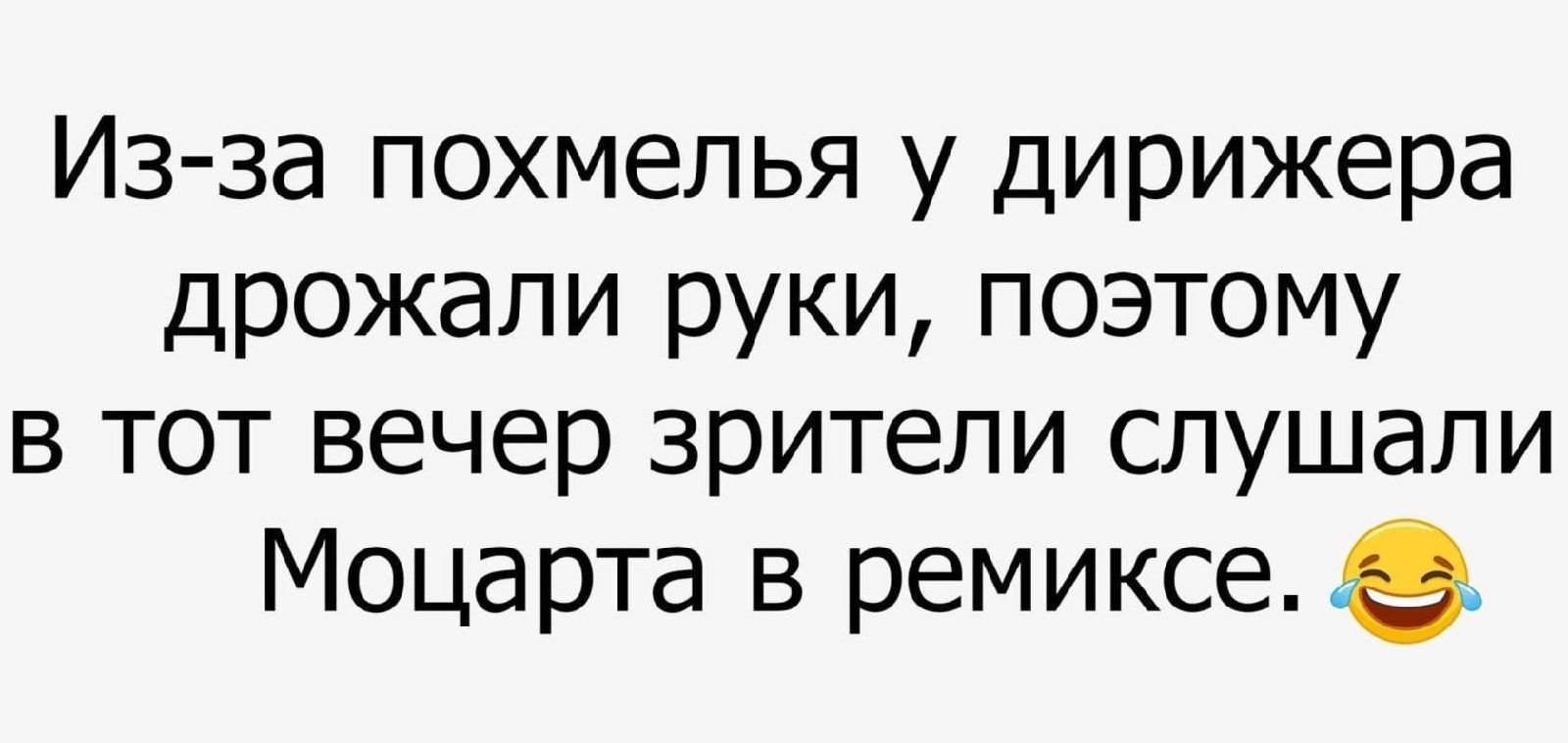 Из за похмелья у дирижера дрожали руки поэтому в тот вечер зрители слушали Моцарта в ремиксе