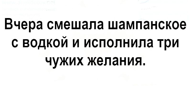 Вчера смешала шампанское с водкой и исполнила три чужих желания