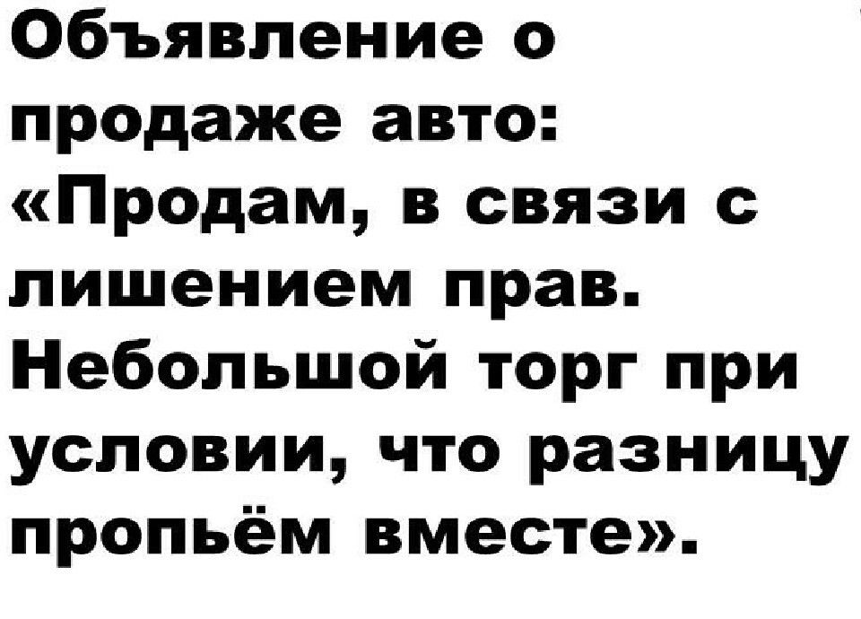 Объявление о продаже авто Пропам в связи с лишением прав Небольшой торг при условии что разницу пропьём вместе