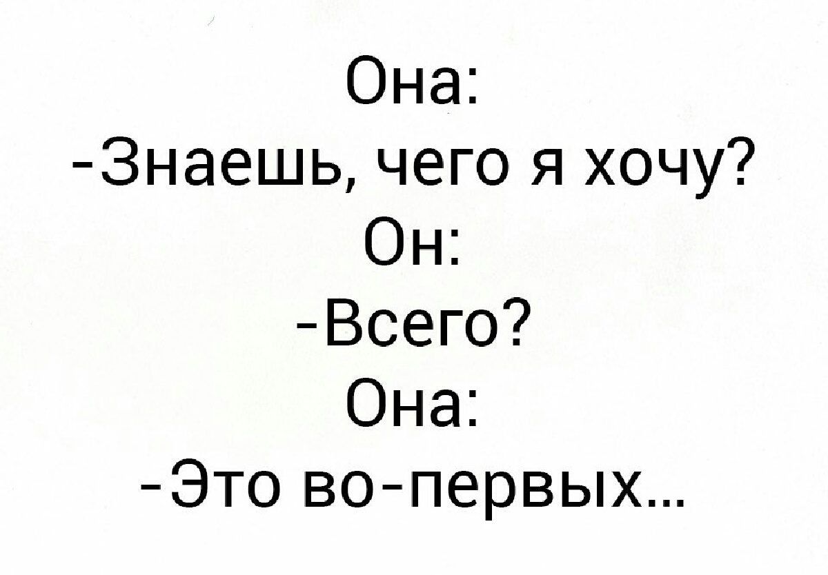 Она Знаешь чего я хочу Он Всего Она Это во первых